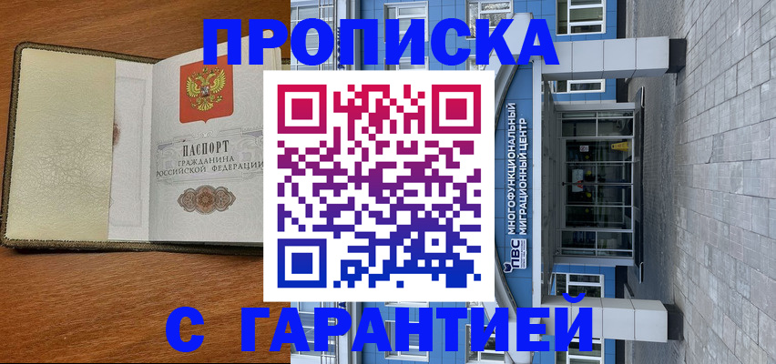 прописка гарантия в Семёнове